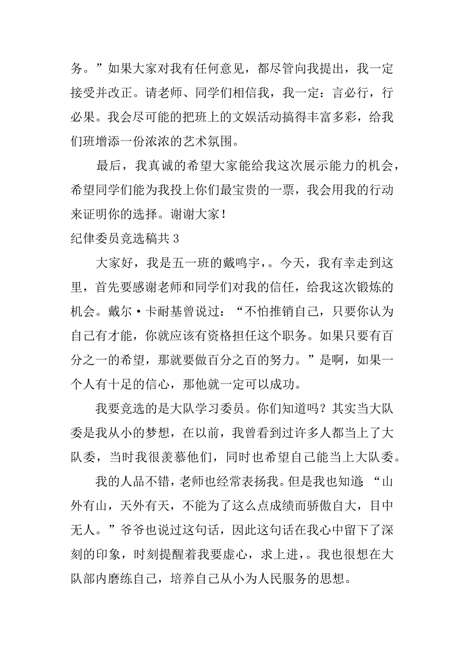 纪侓委员竞选稿共10篇(关于纪律委员的竞选稿)_第3页