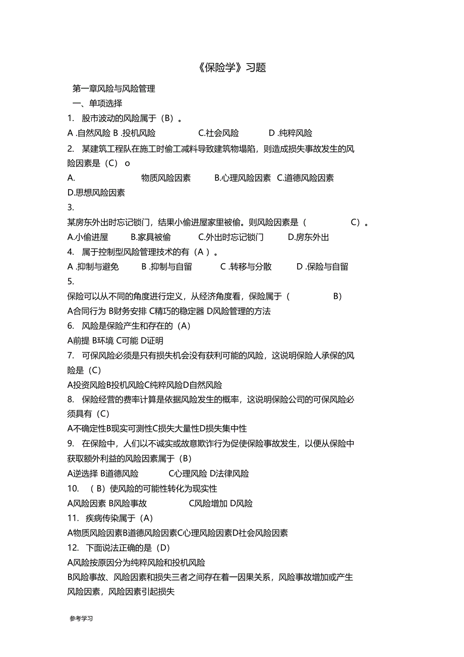 最新修正保险学习题带答案解析_第1页