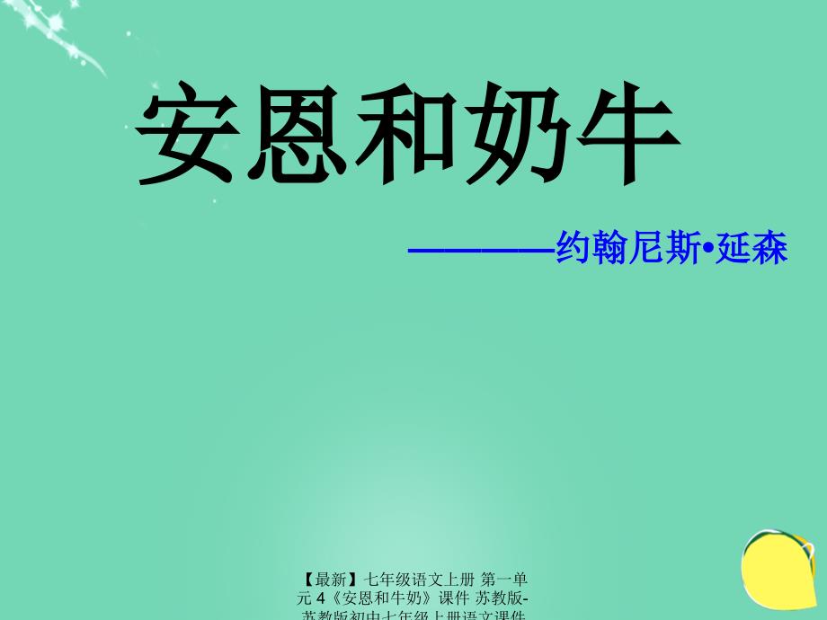 最新七年级语文上册第一单元4安恩和牛奶课件苏教版苏教版初中七年级上册语文课件_第1页