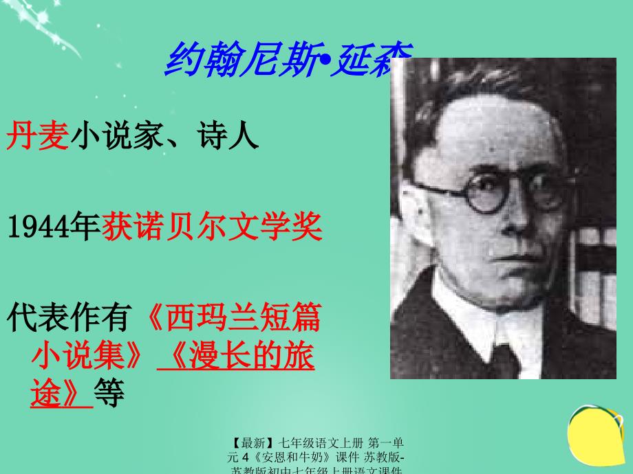 最新七年级语文上册第一单元4安恩和牛奶课件苏教版苏教版初中七年级上册语文课件_第2页