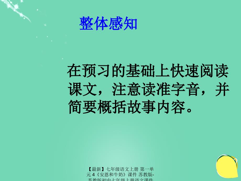 最新七年级语文上册第一单元4安恩和牛奶课件苏教版苏教版初中七年级上册语文课件_第3页