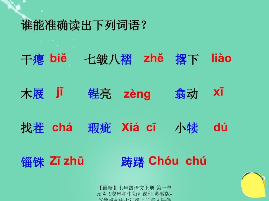 最新七年级语文上册第一单元4安恩和牛奶课件苏教版苏教版初中七年级上册语文课件_第4页