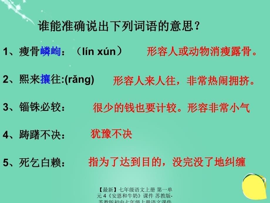 最新七年级语文上册第一单元4安恩和牛奶课件苏教版苏教版初中七年级上册语文课件_第5页