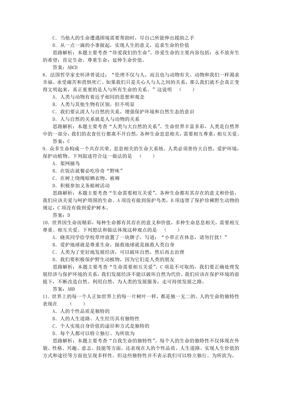 七年级政治上册 第三课珍爱生命课后习题精解 人教新课标版_第2页