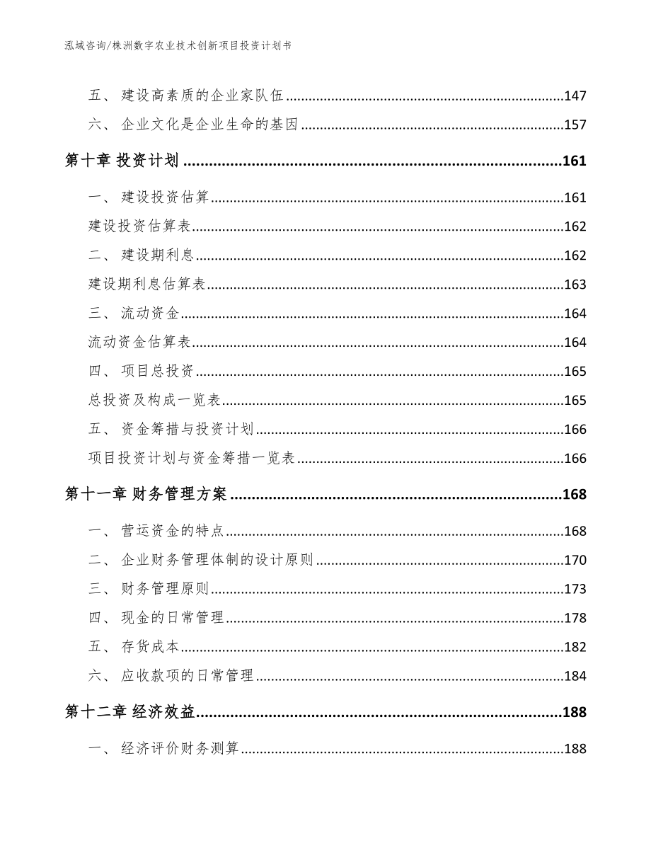 株洲数字农业技术创新项目投资计划书_第4页