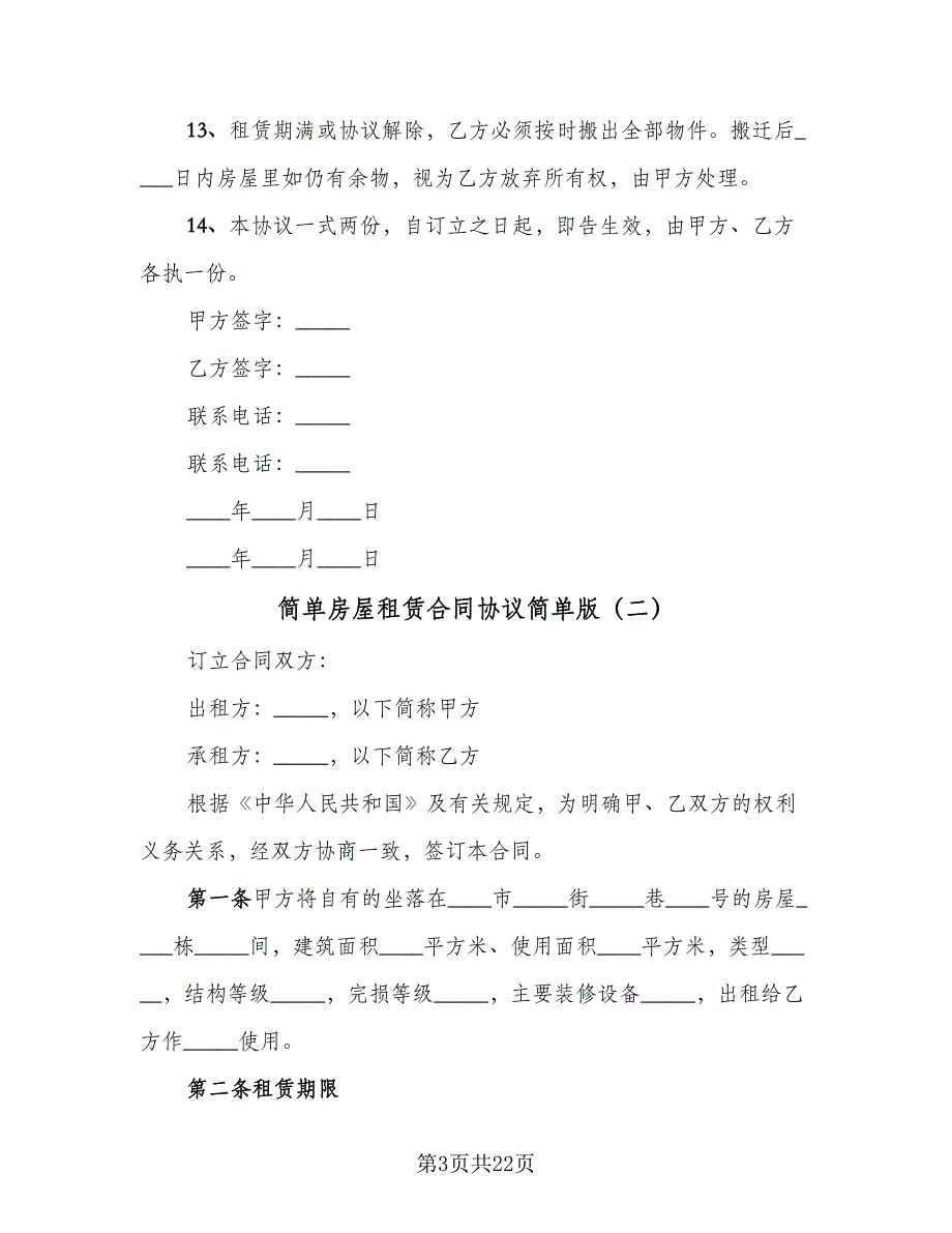 简单房屋租赁合同协议简单版（七篇）.doc_第3页