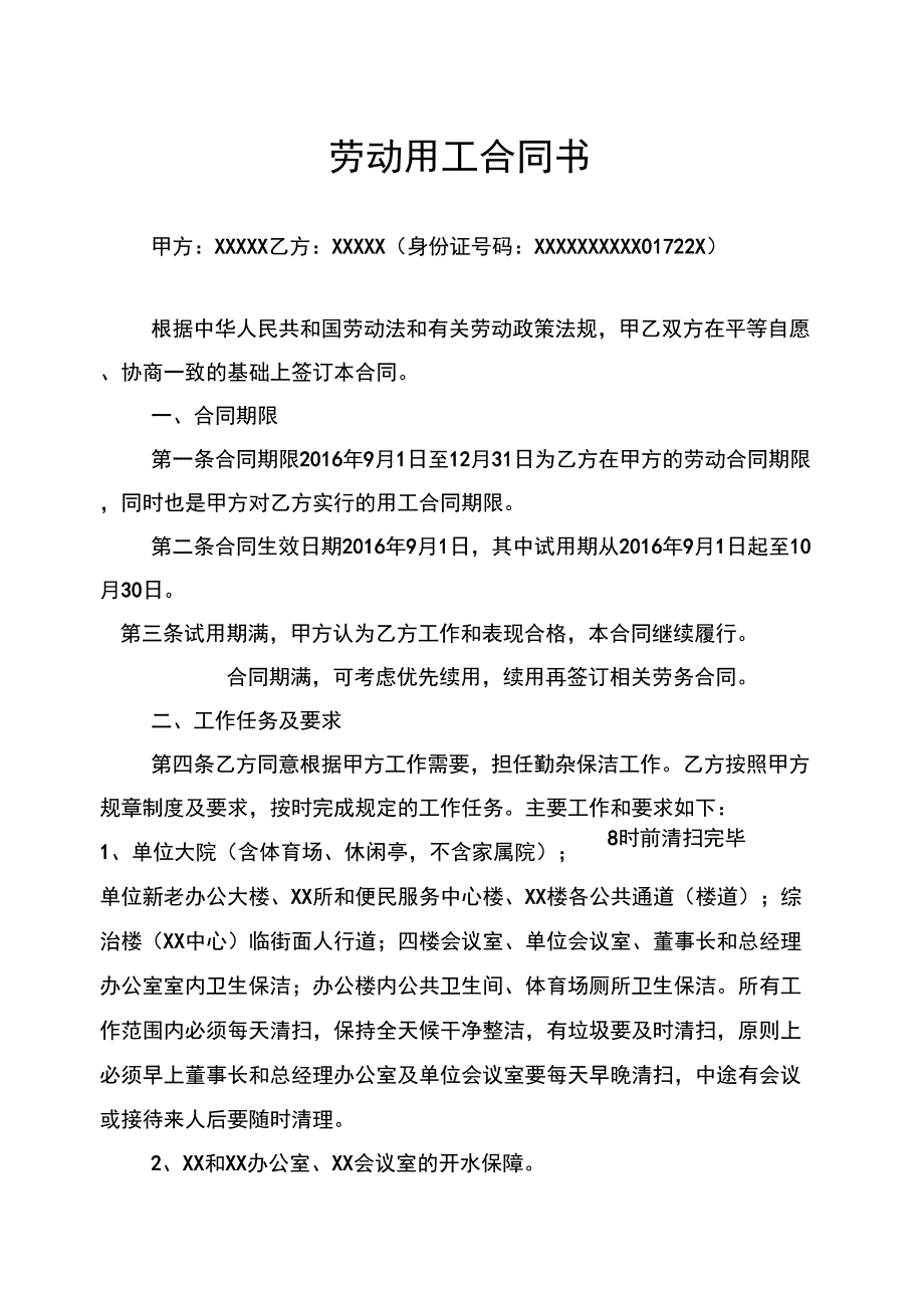 聘用卫生保洁和勤杂人员劳动用工合同书_第1页