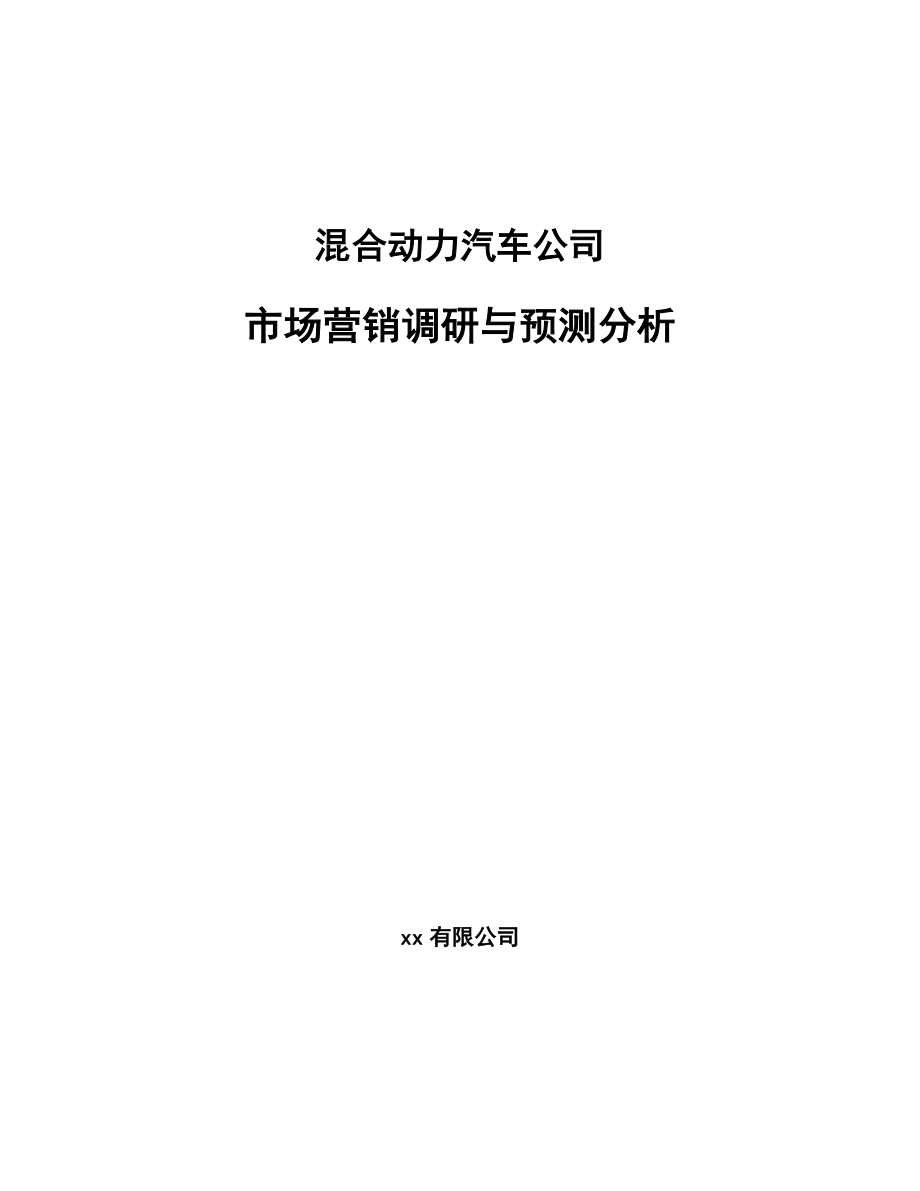 混合动力汽车公司市场营销调研与预测分析_第1页