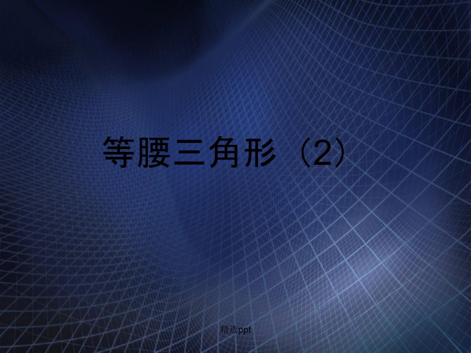 201x201x八年级数学上册第22课时等腰三角形2新人教版_第1页