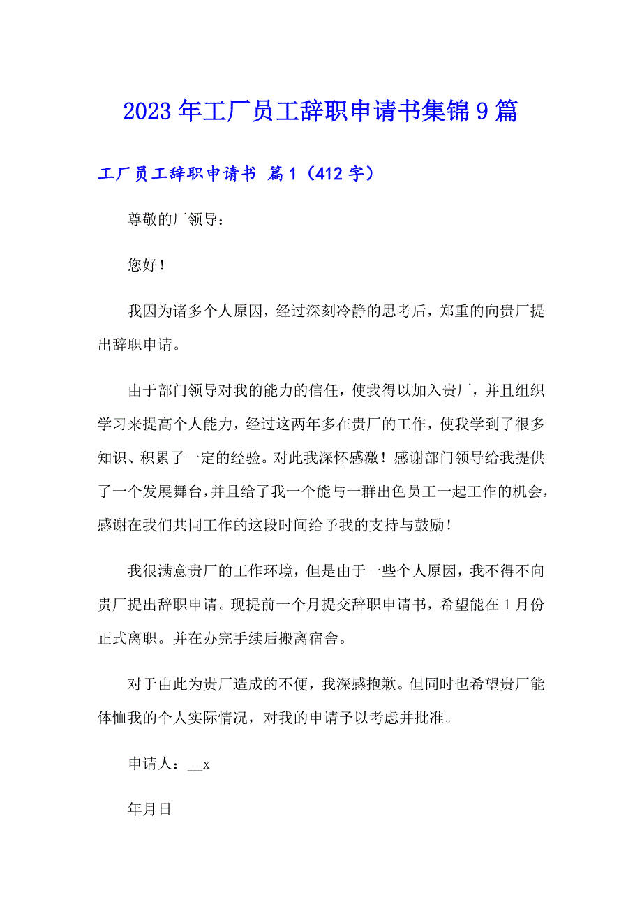 2023年工厂员工辞职申请书集锦9篇_第1页