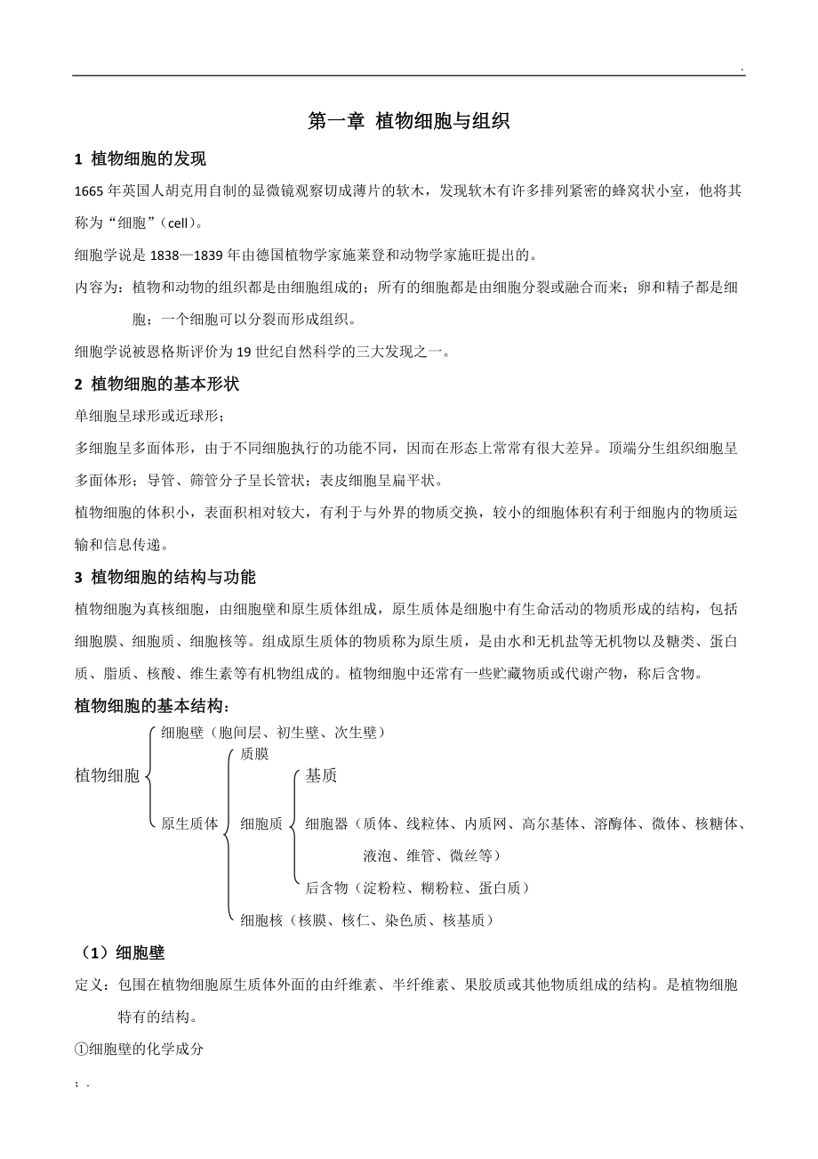 植物学笔记自整_第1页