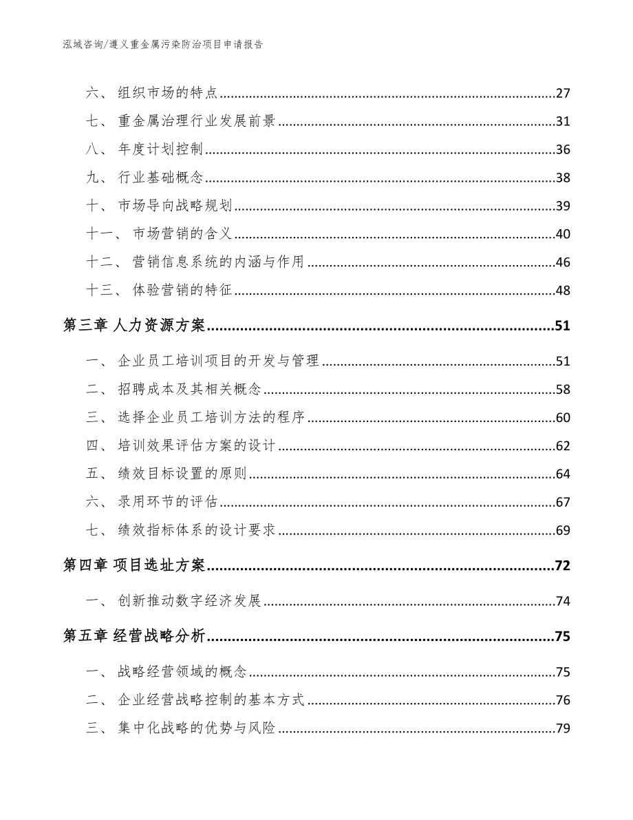 遵义重金属污染防治项目申请报告_第3页