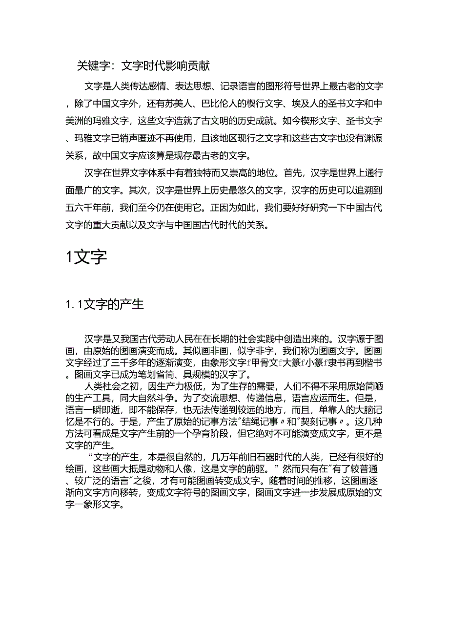 中国古代汉字的发展贡献及与时代的关系_第2页