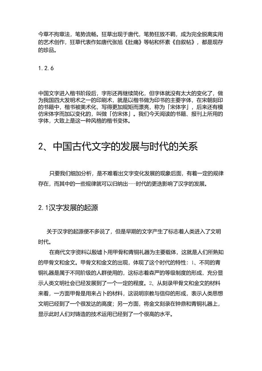 中国古代汉字的发展贡献及与时代的关系_第5页