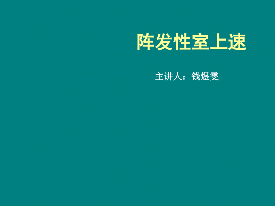 阵发性室上速_第1页