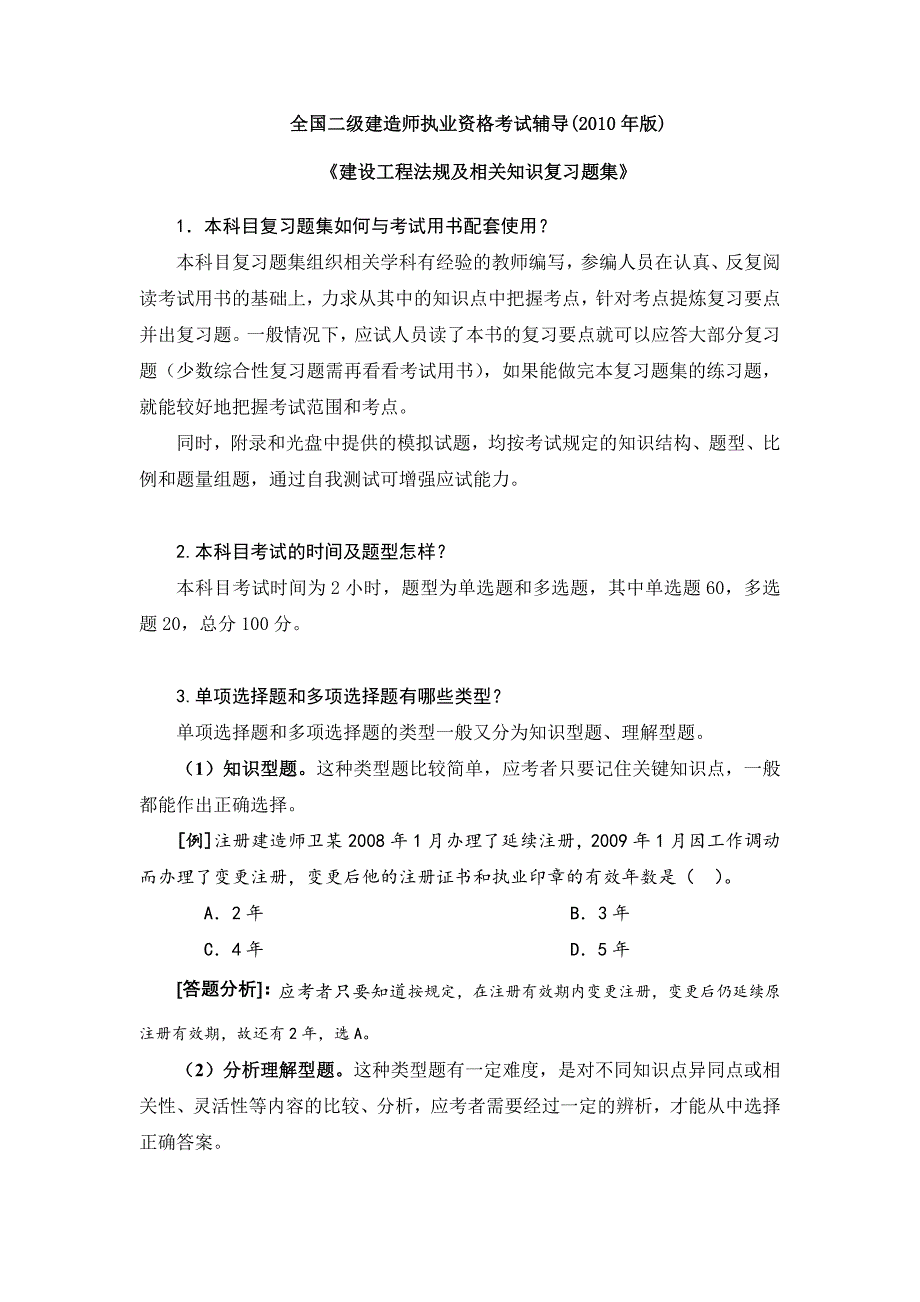 建设工程法规及相关知识复习题集Ⅰ2010年版.doc_第1页