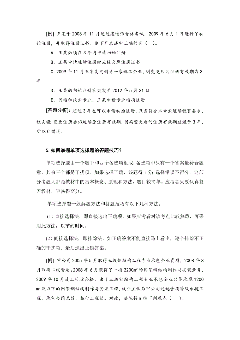 建设工程法规及相关知识复习题集Ⅰ2010年版.doc_第2页