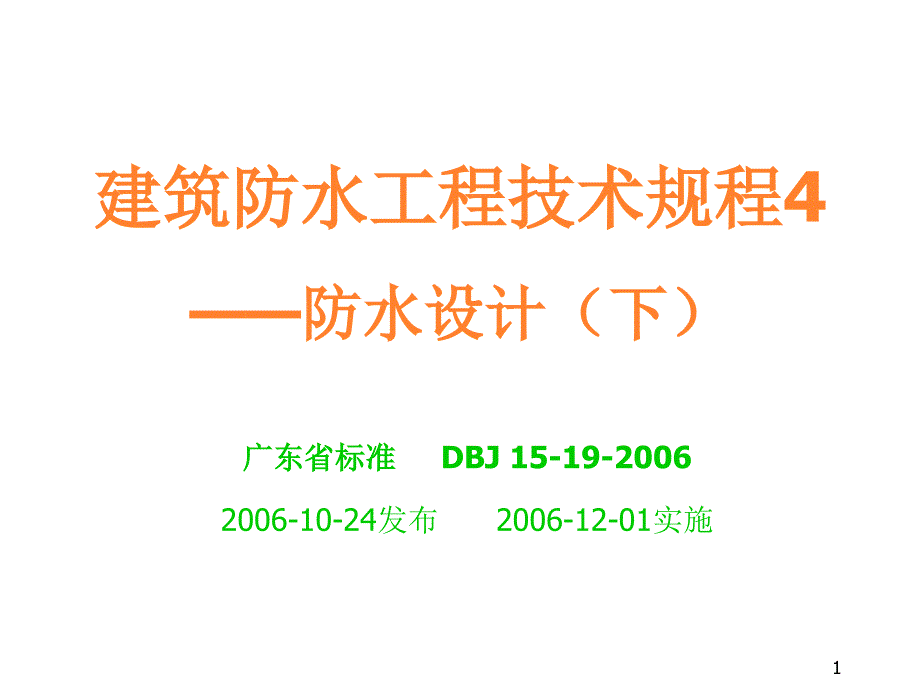 建筑防水工程技术规程防水设计下_第1页