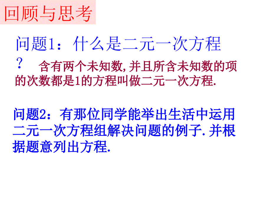 解二元一次方程组 数学教学课件_第2页