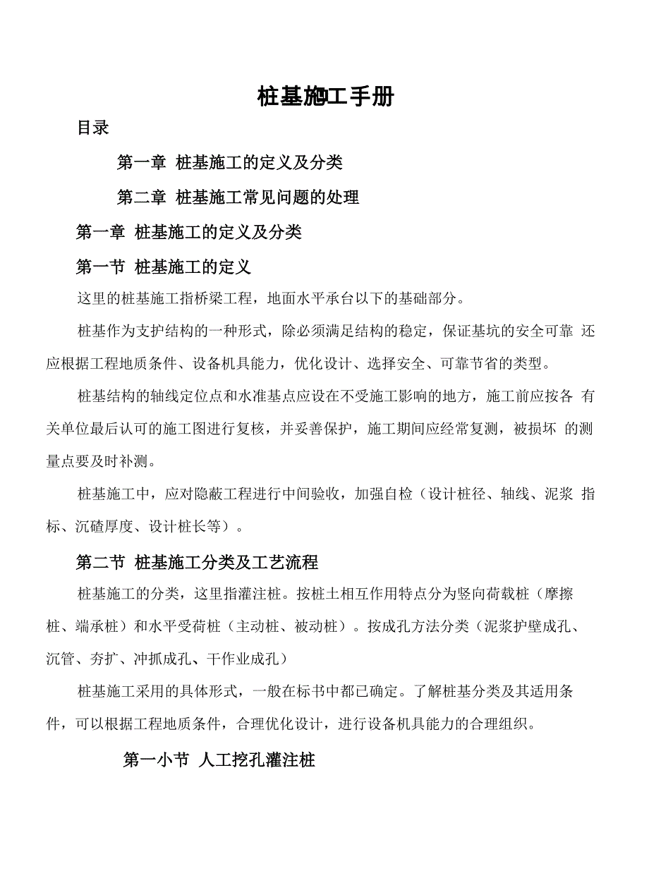 桩基施工手册_第1页
