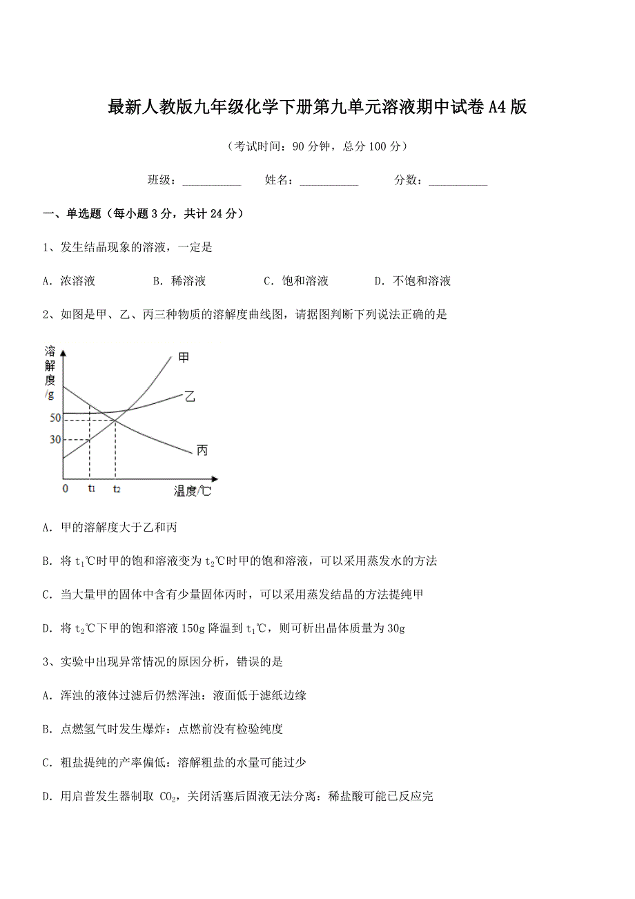 2018学年最新人教版九年级化学下册第九单元溶液期中试卷A4版.docx_第1页