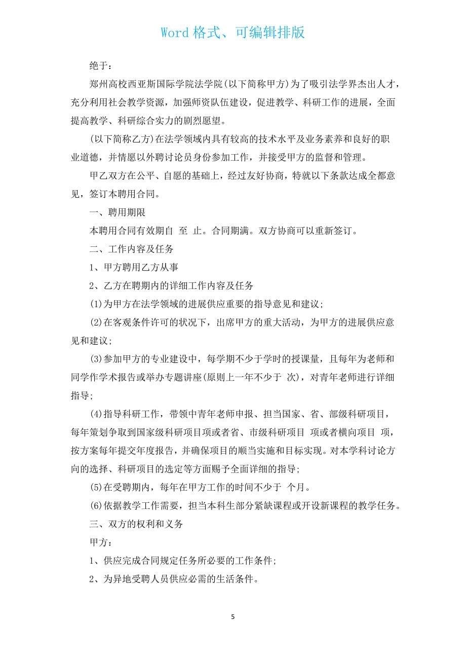 外国文教专家聘用合同书（汇编17篇）.docx_第5页