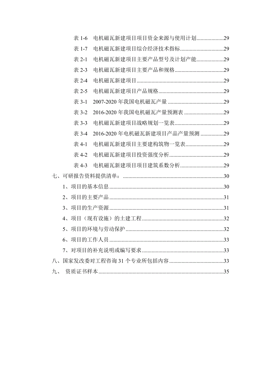 电机磁瓦项目可行性研究报告_第3页