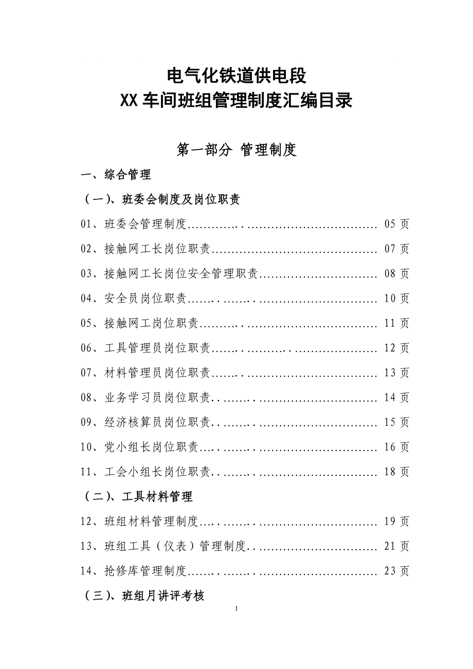 (精选文档)班组管理制度汇编总_第1页