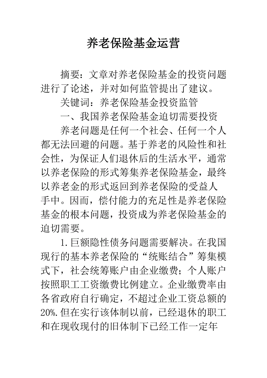 养老保险基金运营.docx_第1页