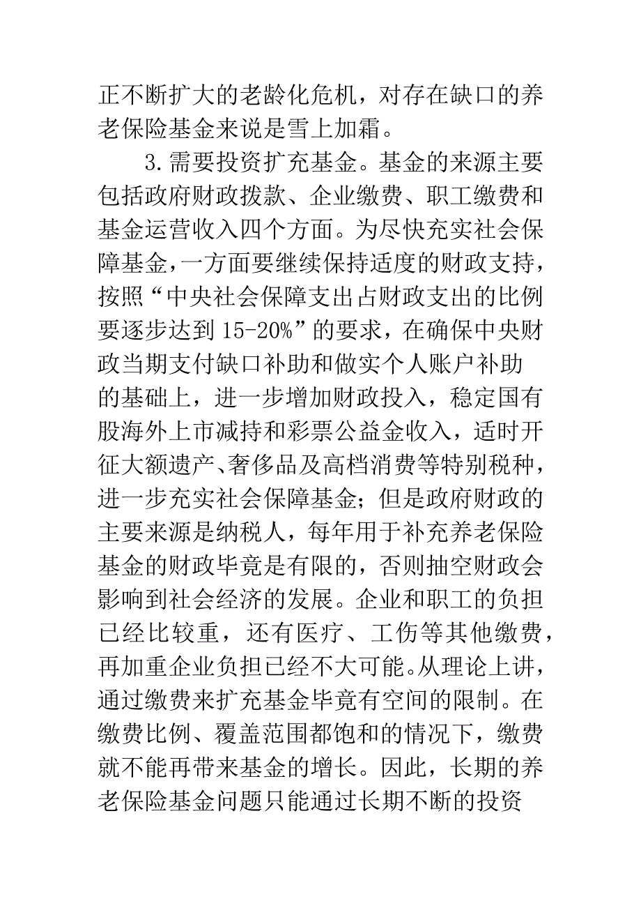 养老保险基金运营.docx_第3页