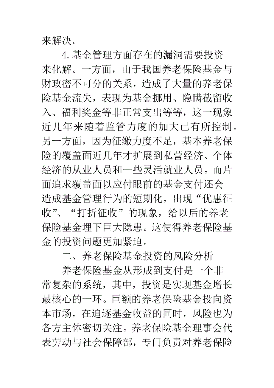 养老保险基金运营.docx_第4页