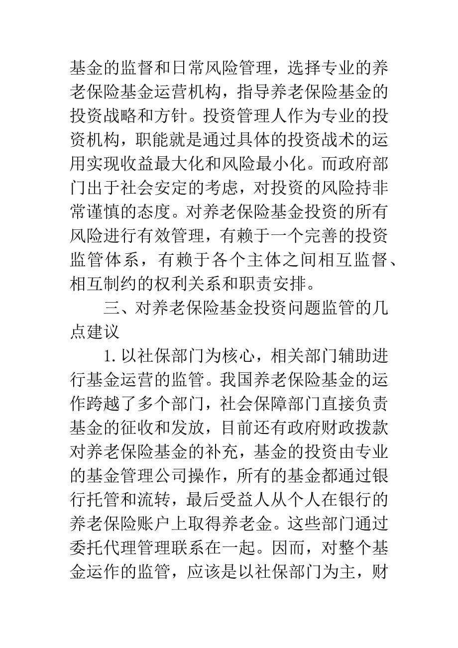 养老保险基金运营.docx_第5页