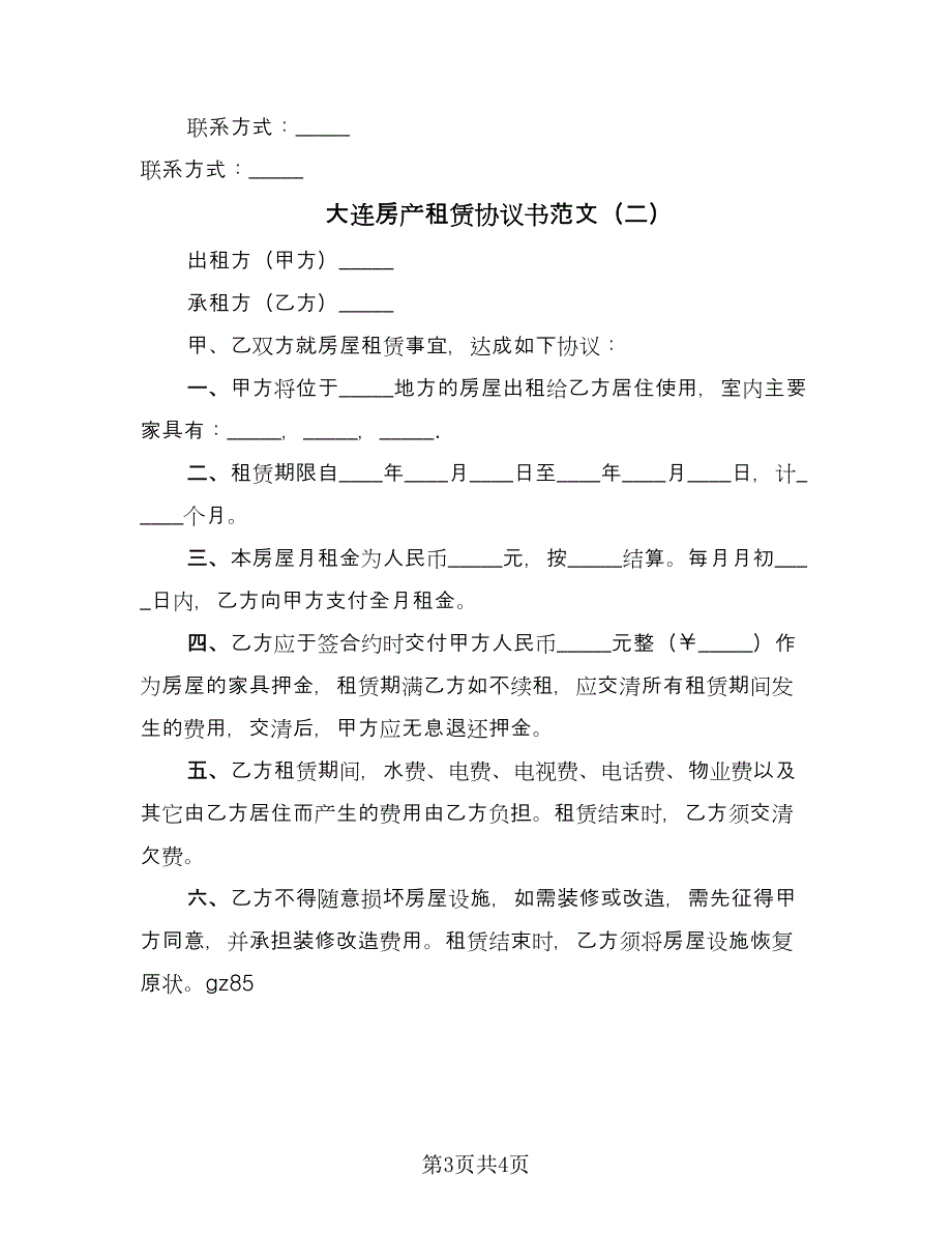 大连房产租赁协议书范文（2篇）.doc_第3页