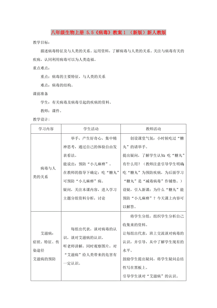 八年级生物上册 5.5《病毒》教案1 （新版）新人教版_第1页