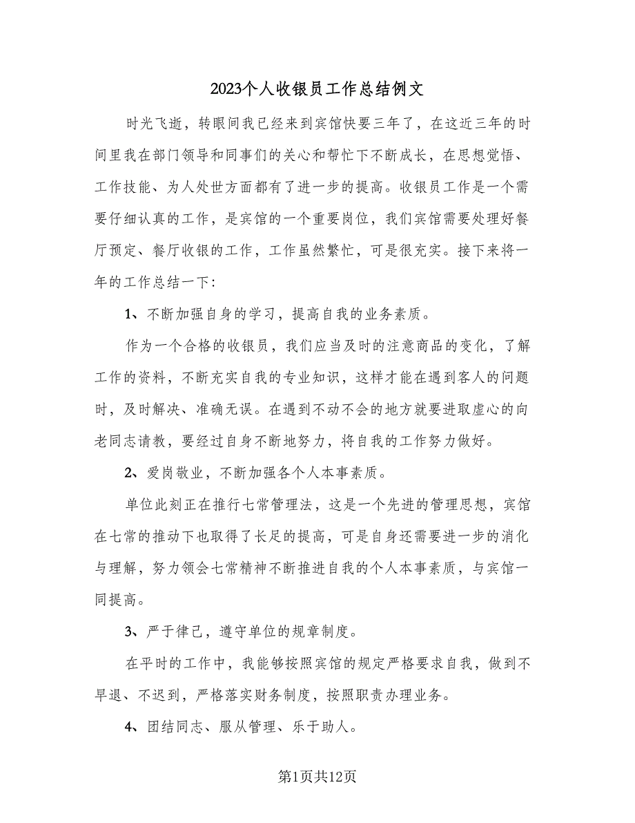 2023个人收银员工作总结例文（4篇）.doc_第1页