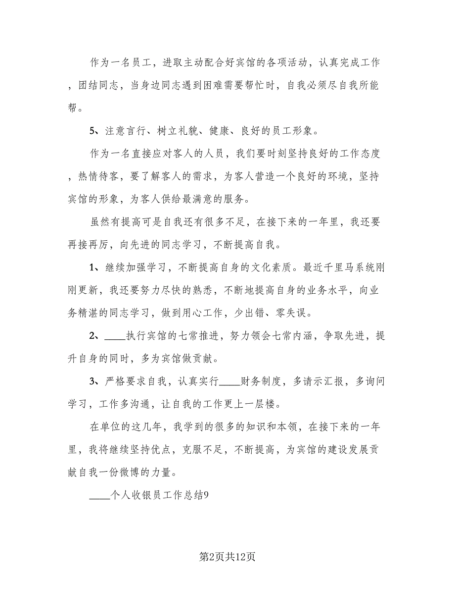 2023个人收银员工作总结例文（4篇）.doc_第2页