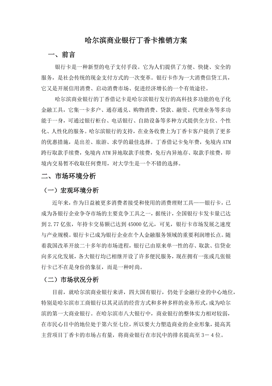 哈尔滨商业银行丁香卡推销方案_第1页