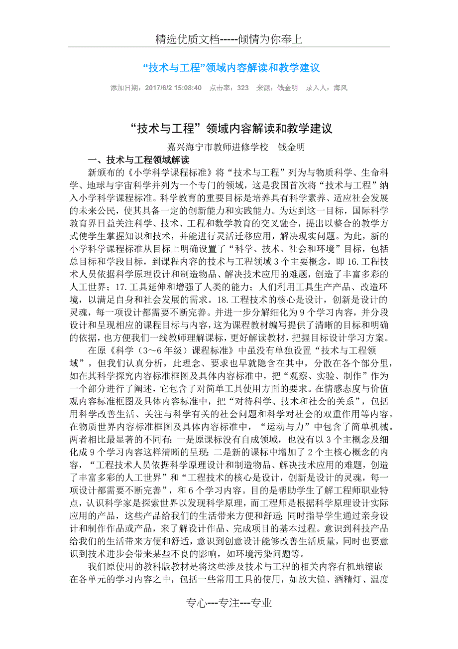 “技术与工程”领域内容解读和教学建议_第1页