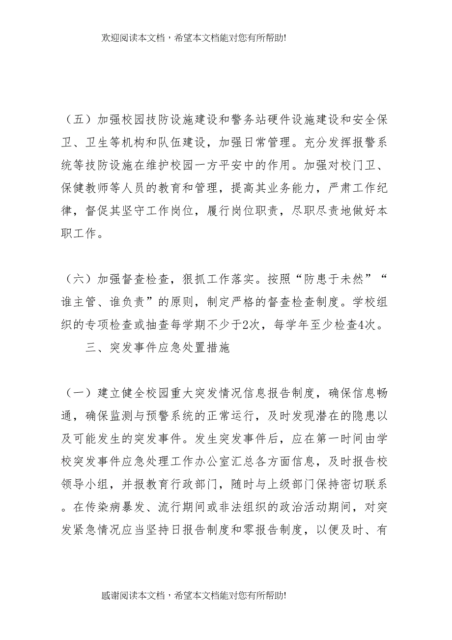 2022年校园突发事件预防和应急处置工作预案_第4页