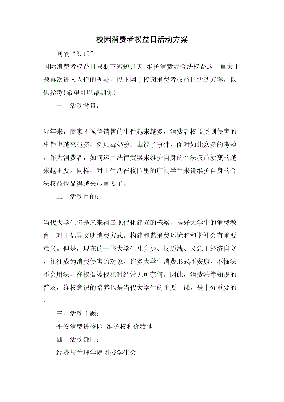 校园消费者权益日活动方案.doc_第1页