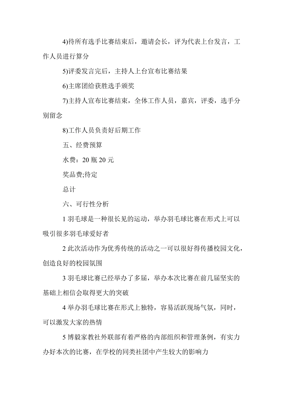 羽毛球比赛策划方案范文篇_第4页