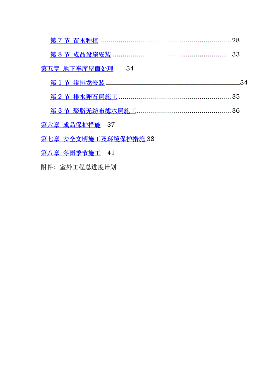 室外工程施工组织设计(DOC 42页)gdwq_第2页