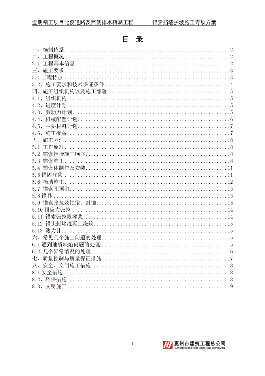 新《施工方案》锚索肋板式挡墙护坡实施施工方案_第1页