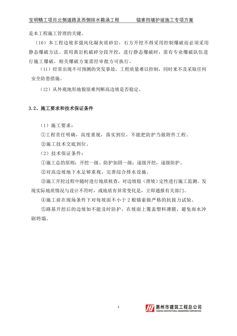 新《施工方案》锚索肋板式挡墙护坡实施施工方案_第4页