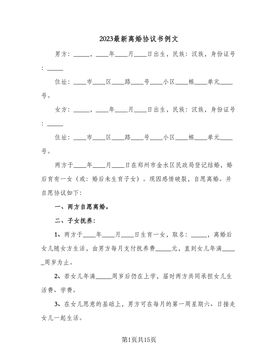 2023最新离婚协议书例文（7篇）_第1页