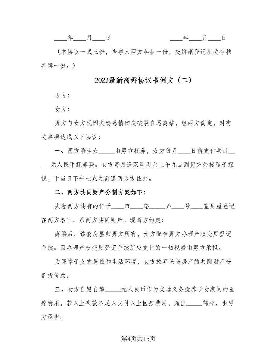 2023最新离婚协议书例文（7篇）_第4页