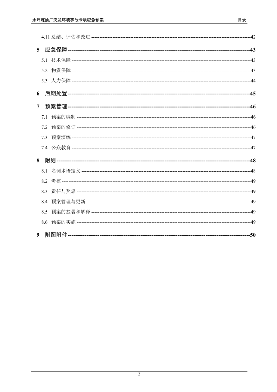 永坪炼油厂突发环境事故专项应急预案.doc_第2页