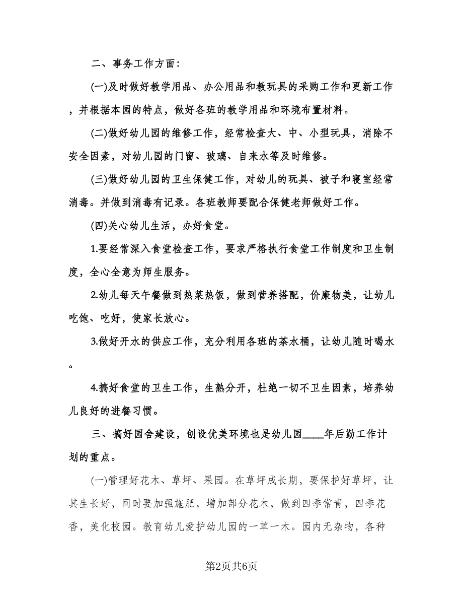 幼儿园后勤主任个人工作计划标准样本（二篇）.doc_第2页