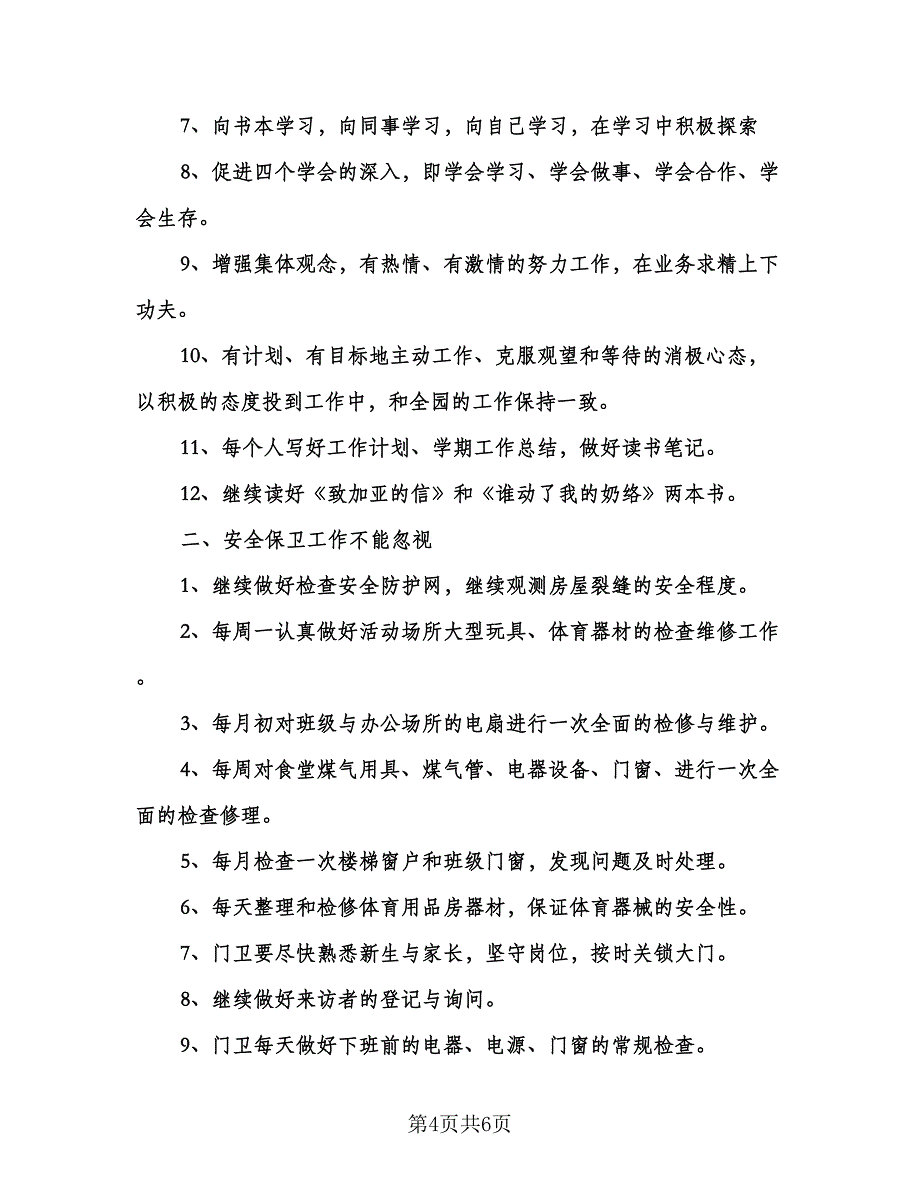 幼儿园后勤主任个人工作计划标准样本（二篇）.doc_第4页