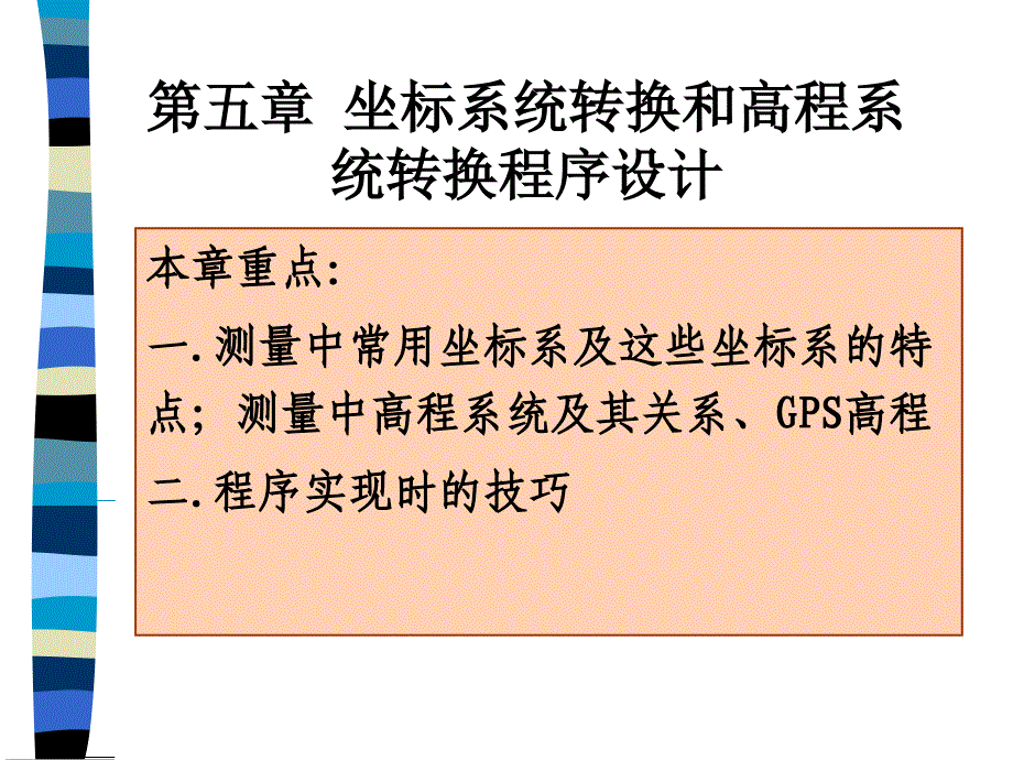 坐标系统转换和高程系统转换程序设计_第1页
